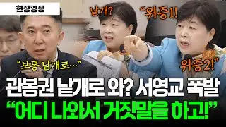 [현장영상] 관봉권 낱개로 와? 서영교 폭발 
