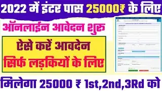 Inter Pass 25000 Scholarship Online Apply 2022 शुरू | Inter Pass 25000 Scholarship Process समझें