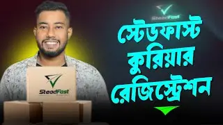 Steadfast Courier একাউন্ট খোলার নিয়ম | Steadfast Courier Registration