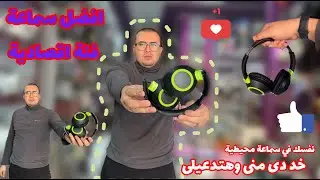 افضل سماعة محيطيه في العالم ممكن تشتريها | افضل Head phone اقتصادية