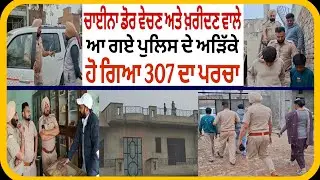 ਚਾਈਨਾ ਡੋਰ ਵੇਚਣ ਅਤੇ ਖ਼ਰੀਦਣ ਵਾਲੇ ਆ ਗਏ ਪੁਲਿਸ ਦੇ ਅੜਿੱਕੇ! ਦਰਜ ਹੋ ਗਿਆ 307 ਦਾ ਪਰਚਾ...
