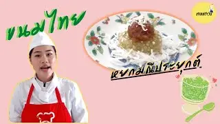 ขนมหยกมณีประยุกต์.....🍄🍄 / MINNYOU