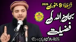 Molana Hafiz Irfan Gill Pasroori Sahib | Topic Subhan Ullah Ki Fazilat | 13 January 2026