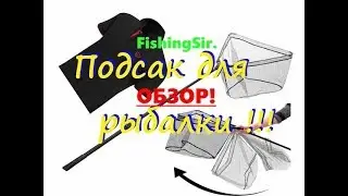 Отличный подсачек и футболка от FishingSir! ОБЗОР!