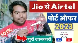 Jio Se Airtel Me Port Kaise Kare 2023 - Jio To Airtel Port Offer 2023 । Airtel Port Offer Today 2023