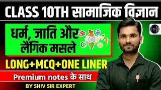 BOARD EXAMCLASS-10 ( JATI,DHARM,LANGIK MASLE) L-4 MCQ/ONE LINER/SHORT ANSWERS