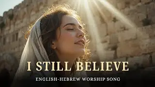 I Still Believe (Psalm 27:13) | Od ani ma&rsquo;amin | English Hebrew Messianic Worship Song