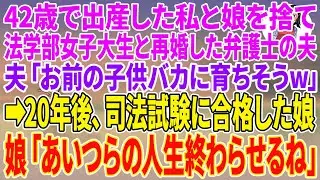 【スカッとする話】42歳で出産した私と娘を捨て、法学部女子大生と再婚した弁護士の夫。夫「お前の子供バカに育ちそうw」→20年後、司法試験に合格した娘「あいつらの人生終わらせるね」【朗読】