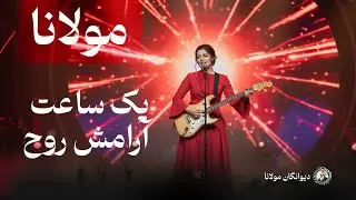 یک ساعت   موسیقی ملایم از اشعار عاشقانه مولانا | با صدای بی نظیر - مولانا