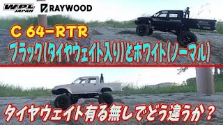 WPL JAPAN RAY WOOD C 64-1RTRブラック＆ホワイト（ハイラックス） タイヤウェイト有無ではどう違うか走り比べてみた
