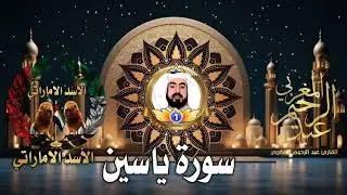 (سورة ياسين )  لن تتمالك  دموعك 😭 surrat Yassin كاملة