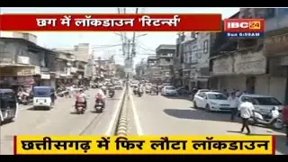 Chhattisgarh में फिर लौटा Lockdown | Rajdhani Raipur समेत इन जिलों में Lockdown