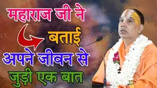 स्वामी जी ने बताई अपने जीवन से जुड़ी बात-Katha Vyas Swami 