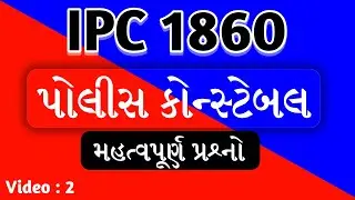 IPC 1860 | IPC imp questions in gujarati | IPC for police constable,ASI,PSI,PI | gkguru