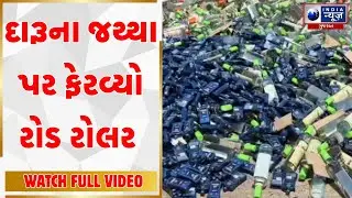 Liquor Stock Destroyed In Navsari  | નવસારીમાં દારૂના જથ્થાનો કરાયો નાશ | India News Gujarat