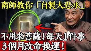 不用求菩薩！南懷瑾教你「自製大悲水」：每天堅持做這1件事，3個月改命換運！#南怀瑾 #南怀瑾智慧 #国学智慧 #佛法#养生 #生命科学 #正能量 #传统文化 #生活智慧 #安身立命 #明心见性
