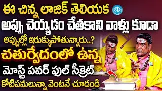 ఈ చిన్న లాజిక్ తెలియక అప్పుల్లో ఇరుక్కుపోతున్నారు.? | Satyanarayana Murthy Secrets About Debt's | iD