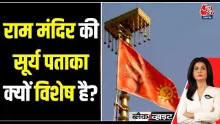 Black and White: Ram Mandir की सूर्य पताका क्यों विशेष है? | Dhwajarohan | Anjana Om Kashyap