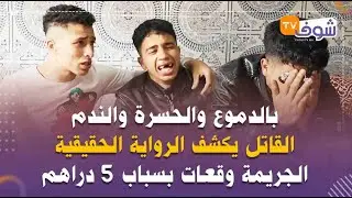 القاتل يكشف الرواية الحقيقية:جينا نتقداو من عندو الحشيش وكانت نقصنا 5دراهم ورمانا بالماء القاطع