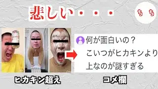 謎のYouTuberじゅんや、ヒカキンを超えたのにコメ欄が辛辣すぎる