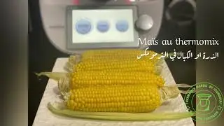Maïs 🌽 au thermomix الذرة في الترمومكس