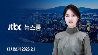 [다시보기] 뉴스룸｜이 대통령·여야 '부동산 대책' 격돌 / 민주-혁신 합당 놓고 안팎 갈등 (26.2.1) / JTBC News