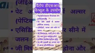 पैनटॉप डीएसआर कैप्सूल का उपयोग  #pantop #shorts #viral