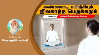கண்ணாடி பயிற்சியும், ஜீவகாந்த பெருக்கமும் - Mirror Gazing Meditation for Bio-Magnetism - Part 02