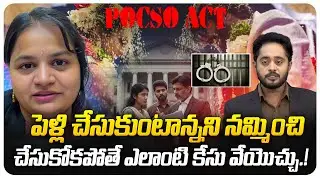 పెళ్లి చేసుకుంటాన్నని నమ్మించి చేసుకోకపోతే ఎలాంటి కేసు వేయొచ్చు.. | Marriage | @BRK Legal