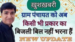 GOOD NEWS | GRAM PANCHAYAT KO AB BIJLI BILL NAHI BHARNA PADEGA | ONLINE PANCHAYAT | BIG UPDATE |