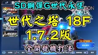 【SD鋼彈G世代永恆】世代之塔(EAST TOWER) 18F 1.7.2版 全開發機打法
