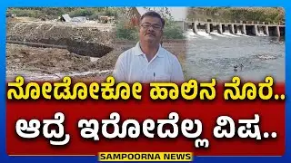 Bagalkote Ghataprabha River | ನೋಡೋಕೋ ಹಾಲಿನ ನೊರೆ, ಆದ್ರೆ ಇರೋದೆಲ್ಲ ವಿಷ..! Sampoorna News
