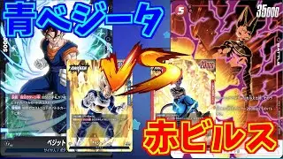 【DBFW】青ベジータ　VS　赤ビルス　part25【ドラゴンボールスーパーカードゲームフュージョンワールド】