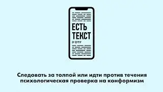 Следовать за толпой или идти против течения: психологическая проверка на конформизм