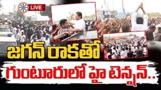 జగన్ రాకతో గుంటూరులో హై టెన్షన్..LIVE🔴:  YS Jagan Entry | High Tension At Guntur | AB News