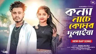 Komor Dulaiya | Bangla rap song | Zaman | Anjoli | Rana Vai | 7 Star Music Bangla | Dence Video 