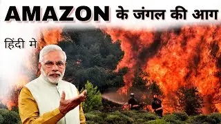 Amazon forest fire , दुनीया की सबसे बडी आग अमाजोन के जंगल की आग।