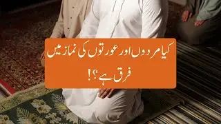 kiya mardo aur aurto ki namaz may farq hai!