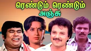 Rendum Rendum Anju Tamil Full Movie | ரெண்டும் ரெண்டும்  அஞ்சு | Sarath Babu, Ambika, Chandrasekhar