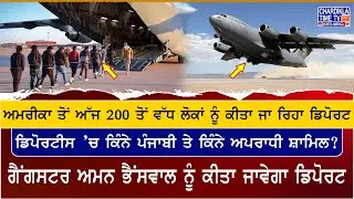 Over 200 People Being Deported from US Today | ਅਮਰੀਕਾ ਤੋਂ 200 ਤੋਂ ਵੱਧ ਲੋਕ ਡਿਪੋਰਟ