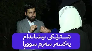 سیحر و دزی لە دایکی غەیسی کوردی دەکرێت و ڕووداوەکە دەگێڕنەوە