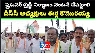 DCC Komurayya Protest Against Govt To Construct Kunaram Flyover Bridge - Peddapalli - 96Tv Telugu