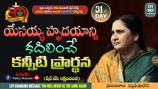 యేసయ్య హృదయాన్ని కదిలించే కన్నీటి ప్రార్థన II 31వ రోజు II #online #calvaryministries #bellampalli