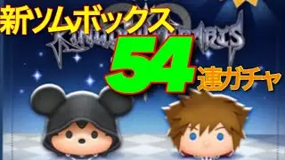 【ツムツム】新ツム追加！プレミアムBOX54連ガチャ！ソラほすぃ&hellip;