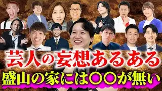 芸人の妄想あるある