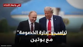 من كييف إلى غزة.. هل يعيد ترامب 