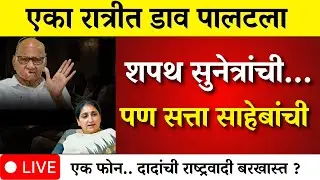 एका रात्रीत डाव पलटला! शपथ सुनेत्रांची… पण सत्ता साहेबांची?  | sunetra pawar oath |AJIT PAWAR