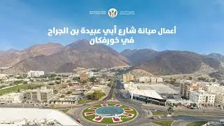 أعمال صيانة شارع أبي عبيدة بن الجراح في مدينة خورفكان