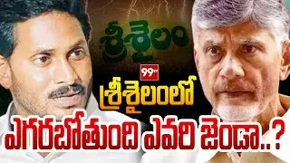 శ్రీశైలంలో ఎగరబోతుంది ఎవరి జెండా..? | Srisailam Constituency | 99TV