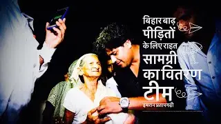 Relief Packages for Bihar Flood Victims || Team Imran Pratapgarhi || Must Watch 23 ,24 & 25 August